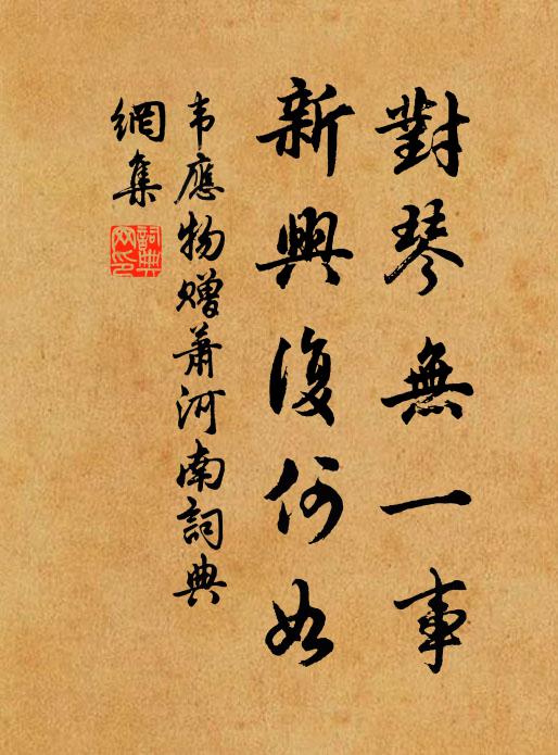 韦应物对琴无一事，新兴复何如书法作品欣赏
