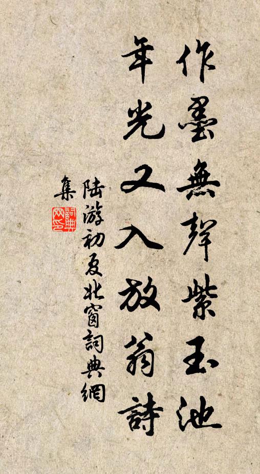 陆游作墨无声紫玉池，年光又入放翁诗书法作品欣赏