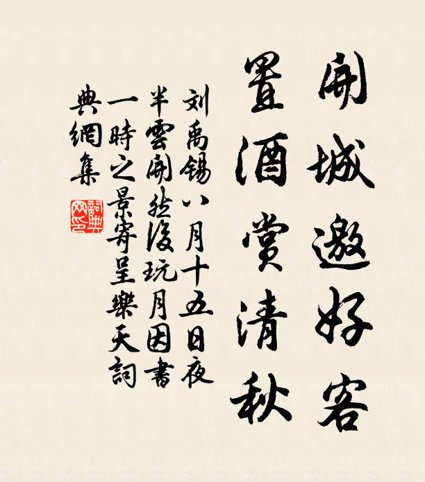 刘禹锡开城邀好客，置酒赏清秋书法作品欣赏