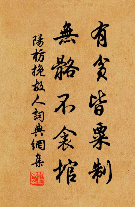 阳枋有贫皆粟制，无骼不衾棺书法作品欣赏