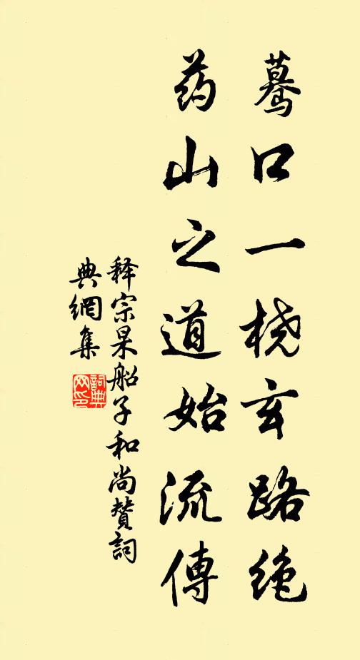 释宗杲蓦口一桡玄路绝，药山之道始流传书法作品欣赏