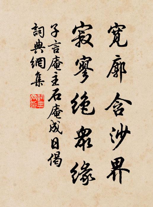 子言庵主宽廓含沙界，寂寥绝众缘书法作品欣赏