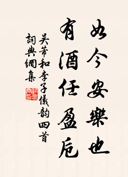 吴芾如今安乐也，有酒任盈卮书法作品欣赏