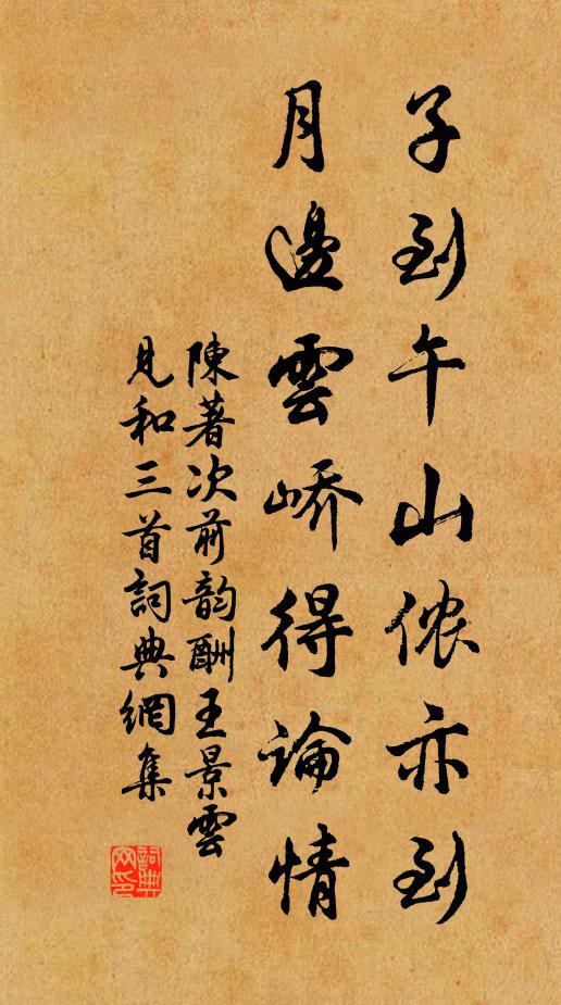 陈著子到午山侬亦到，月边云峤得论情书法作品欣赏