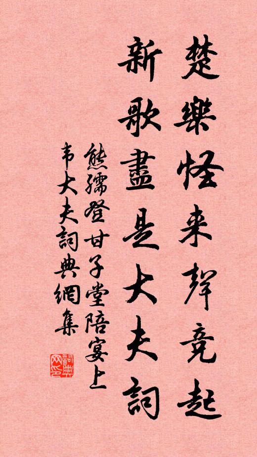 熊孺登楚乐怪来声竞起，新歌尽是大夫词书法作品欣赏