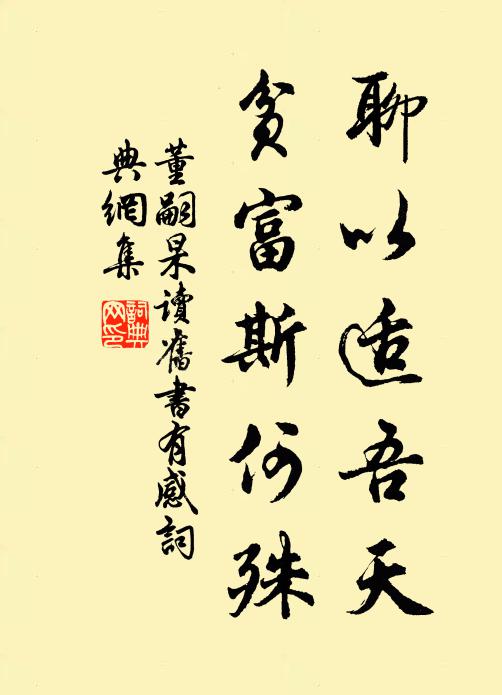 董嗣杲聊以适吾天，贫富斯何殊书法作品欣赏