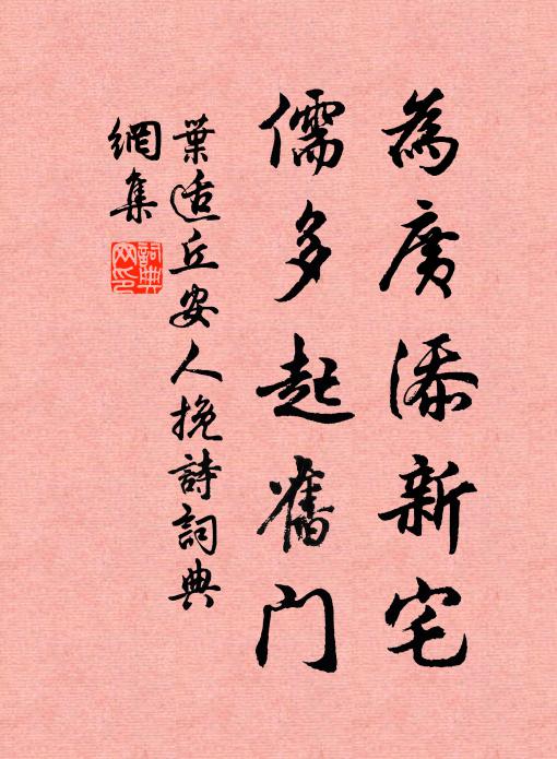 叶适为广添新宅，儒多起旧门书法作品欣赏