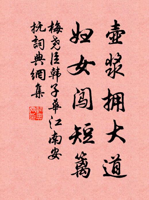梅尧臣壶浆拥大道，妇女闯短篱书法作品欣赏