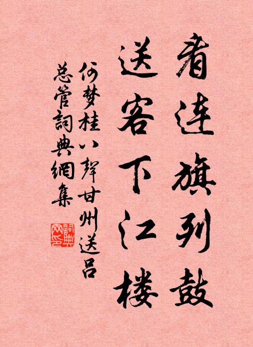 何梦桂看连旗列鼓，送客下江楼书法作品欣赏