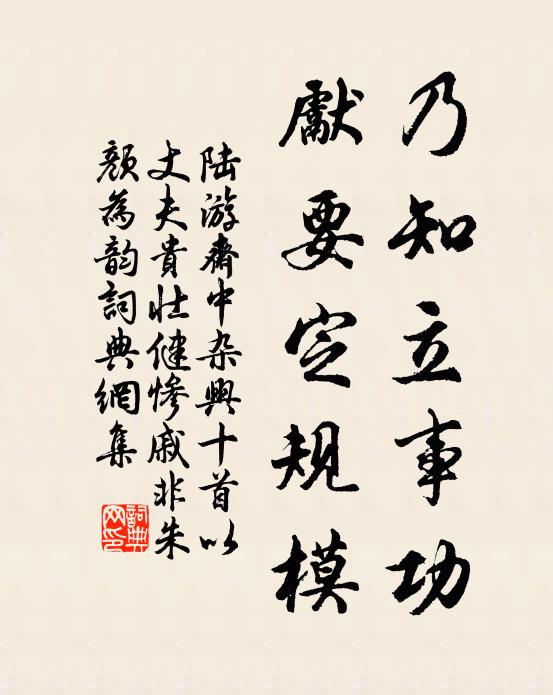 陆游乃知立事功，先要定规模书法作品欣赏
