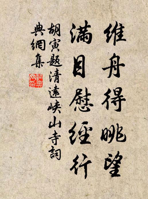 胡寅维舟得眺望，满目慰经行书法作品欣赏