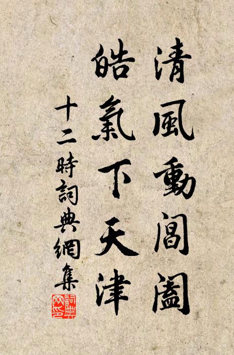 佚名清风动阊阖，皓气下天津书法作品欣赏