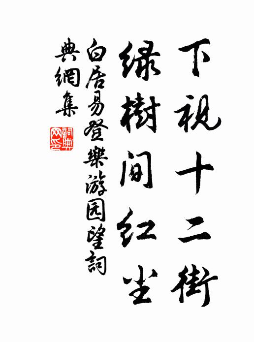 白居易下视十二街，绿树间红尘书法作品欣赏