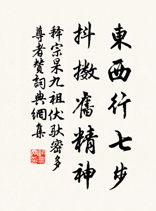 释宗杲东西行七步，抖擞旧精神书法作品欣赏