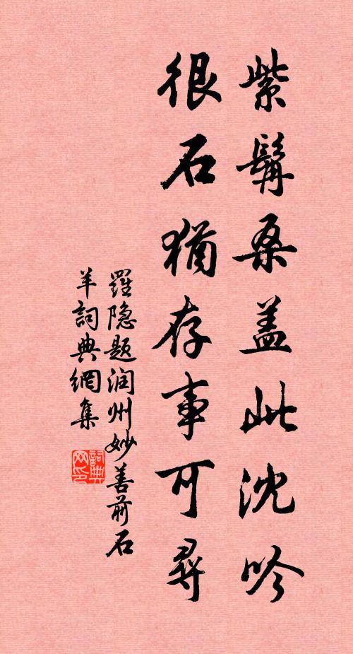 罗隐紫髯桑盖此沈吟，很石犹存事可寻书法作品欣赏