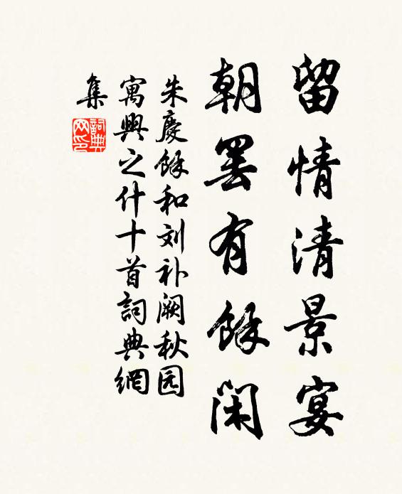 朱庆馀留情清景宴，朝罢有馀闲书法作品欣赏