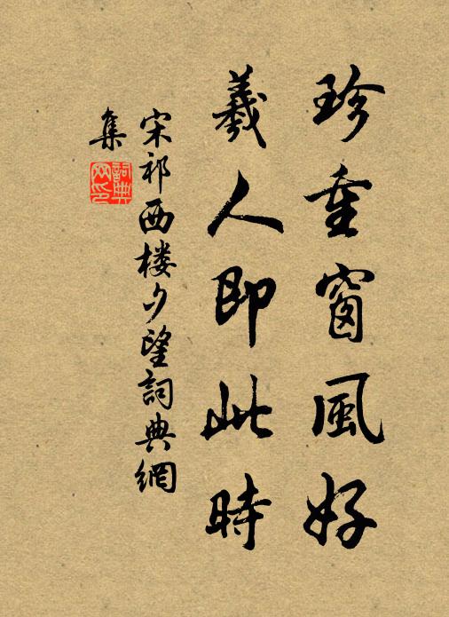 宋祁珍重窗风好，羲人即此时书法作品欣赏