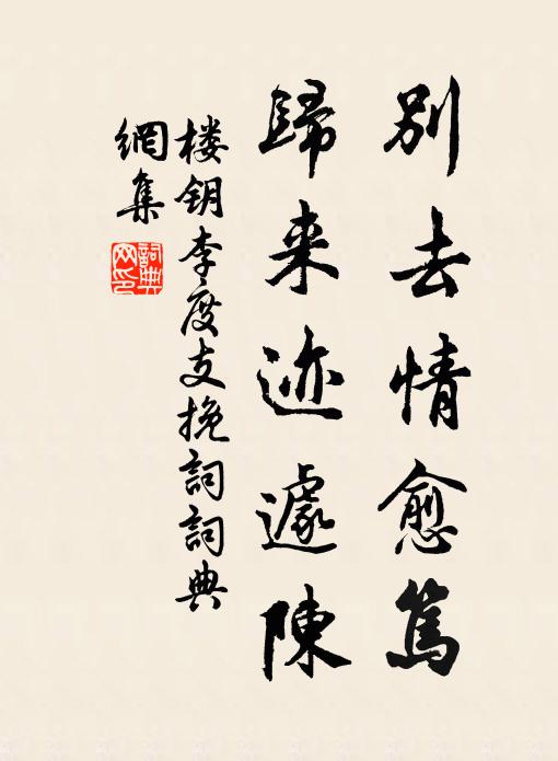 楼钥别去情愈笃，归来迹遽陈书法作品欣赏