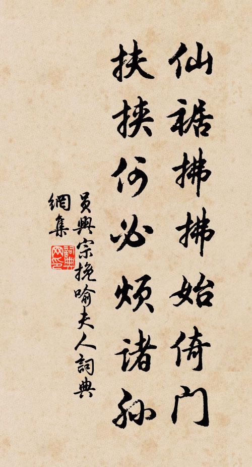 员兴宗仙裾拂拂始倚门，扶挟何必烦诸孙书法作品欣赏