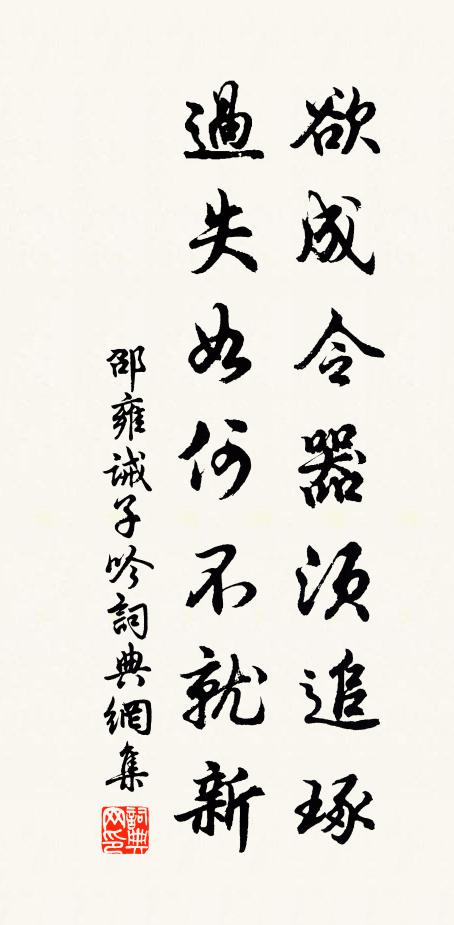 邵雍欲成令器须追琢，过失如何不就新书法作品欣赏