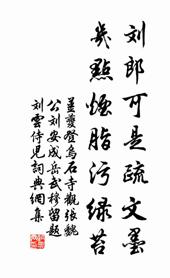 姜夔刘郎可是疏文墨，几点烟脂污绿苔书法作品欣赏