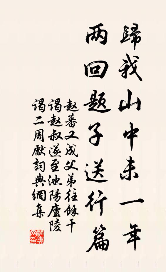赵蕃归我山中未一年，两回题子送行篇书法作品欣赏