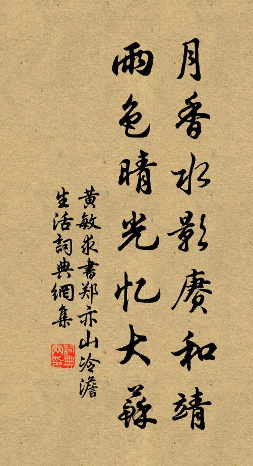 黄敏求月香水影赓和靖，雨色晴光忆大苏书法作品欣赏