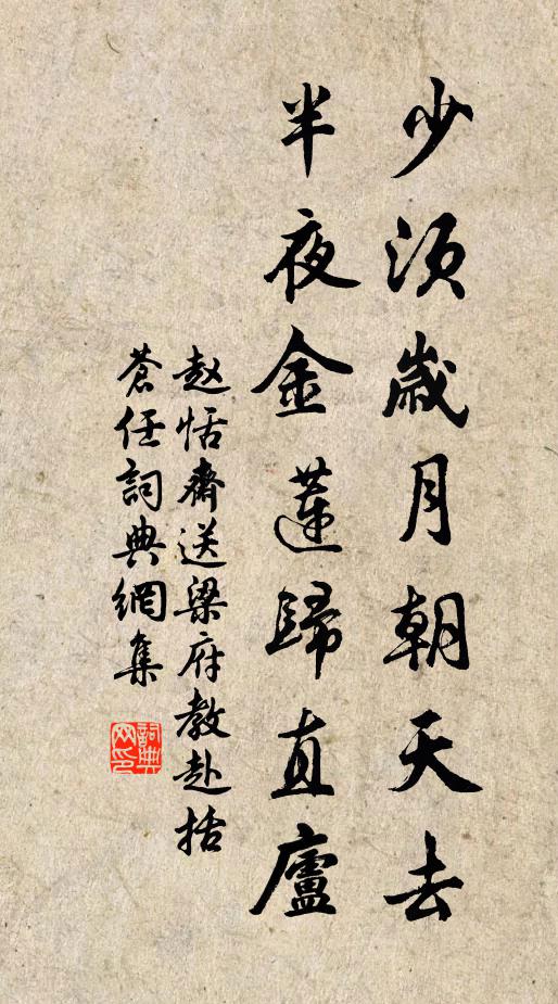 赵恬斋少须岁月朝天去，半夜金莲归直庐书法作品欣赏