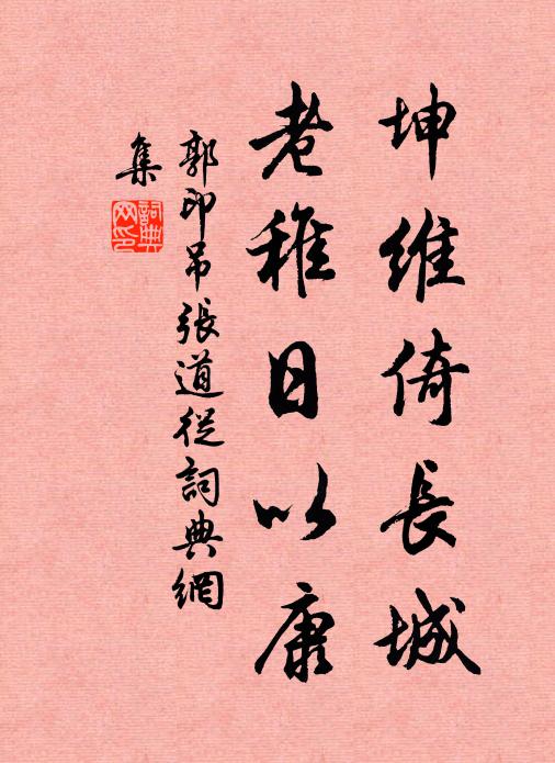 郭印坤维倚长城，老稚日以康书法作品欣赏
