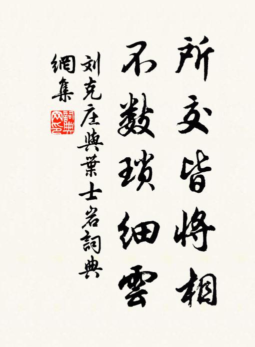 刘克庄所交皆将相，不数琐细云书法作品欣赏