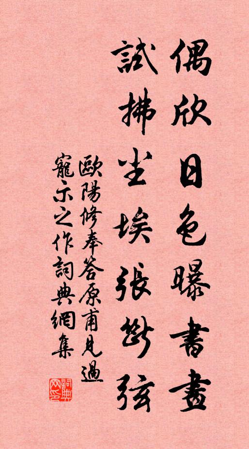 欧阳修偶欣日色曝书画，试拂尘埃张断弦书法作品欣赏