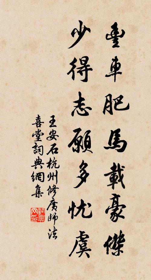 王安石丰车肥马载豪杰，少得志愿多忧虞书法作品欣赏