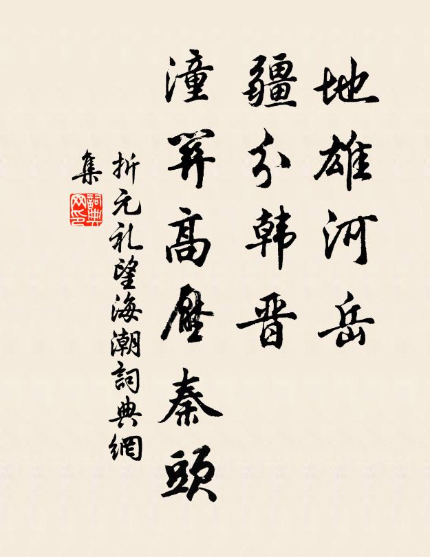 折元礼地雄河岳，疆分韩晋，潼关高压秦头书法作品欣赏