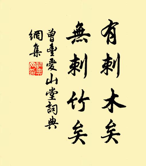 曾丰有刺木矣，无刺竹矣书法作品欣赏