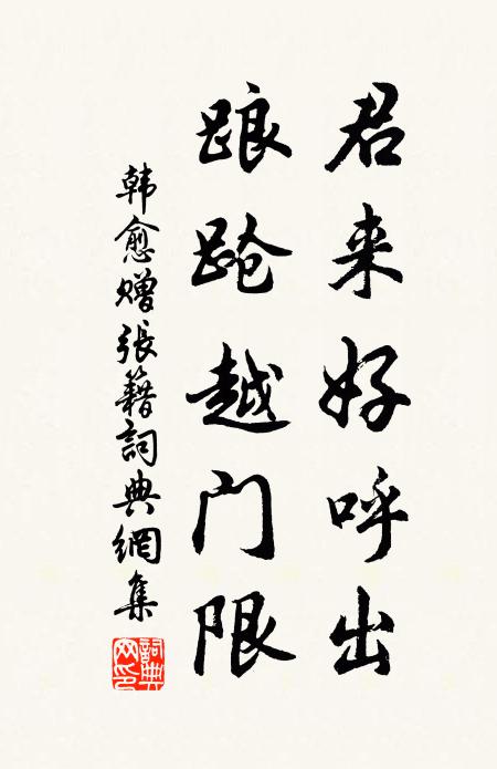韩愈君来好呼出，踉跄越门限书法作品欣赏