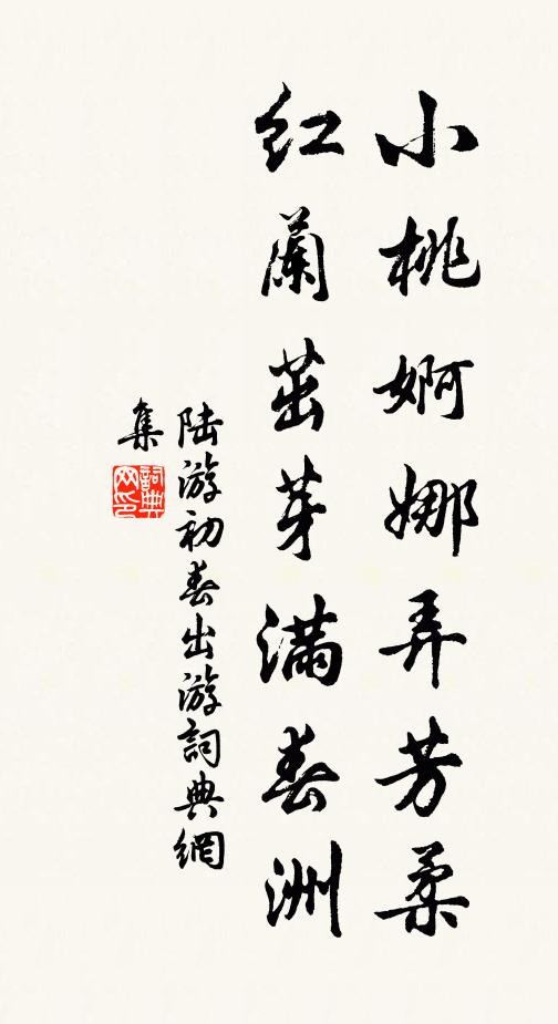 陆游小桃婀娜弄芳柔，红兰茁芽满春洲书法作品欣赏