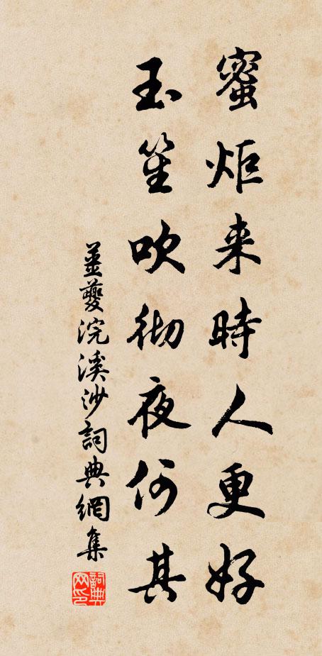 姜夔蜜炬来时人更好,玉笙吹彻夜何其书法作品欣赏