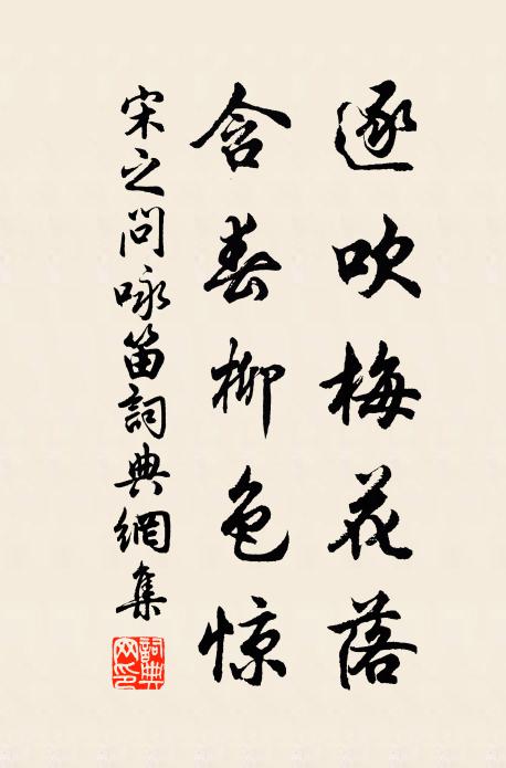 宋之问逐吹梅花落，含春柳色惊书法作品欣赏
