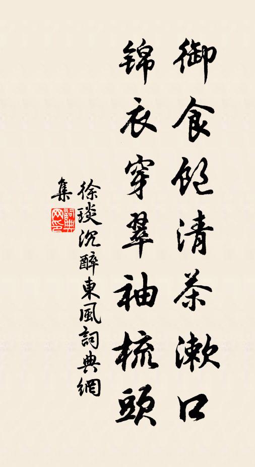 徐琰御食饱清茶漱口，锦衣穿翠袖梳头书法作品欣赏