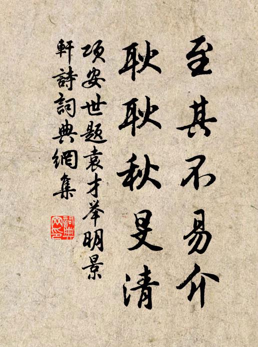 项安世至其不易介，耿耿秋旻清书法作品欣赏