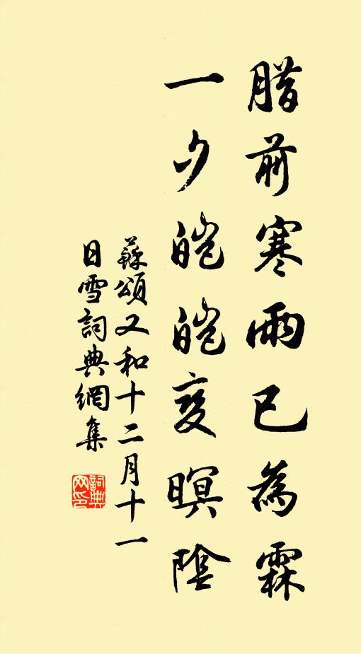 苏颂腊前寒雨已为霖，一夕皑皑变暝阴书法作品欣赏
