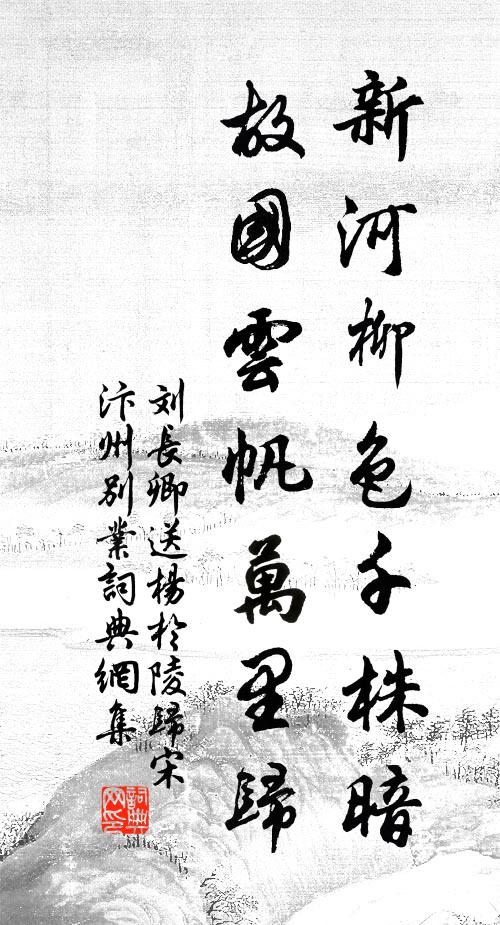 刘长卿新河柳色千株暗，故国云帆万里归书法作品欣赏