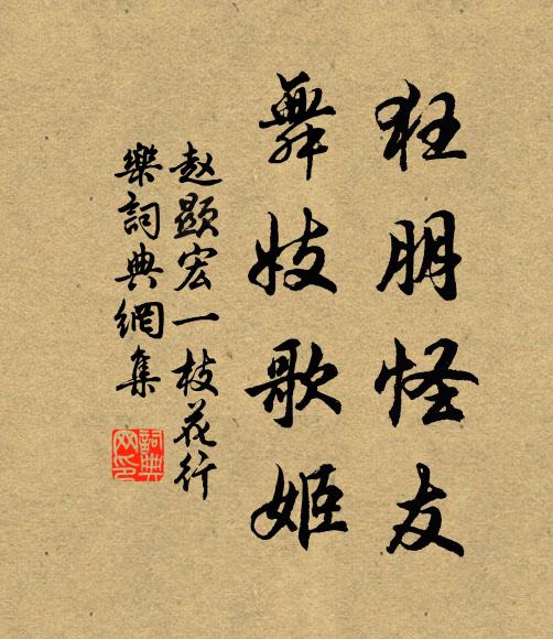 赵显宏狂朋怪友,舞妓歌姬书法作品欣赏