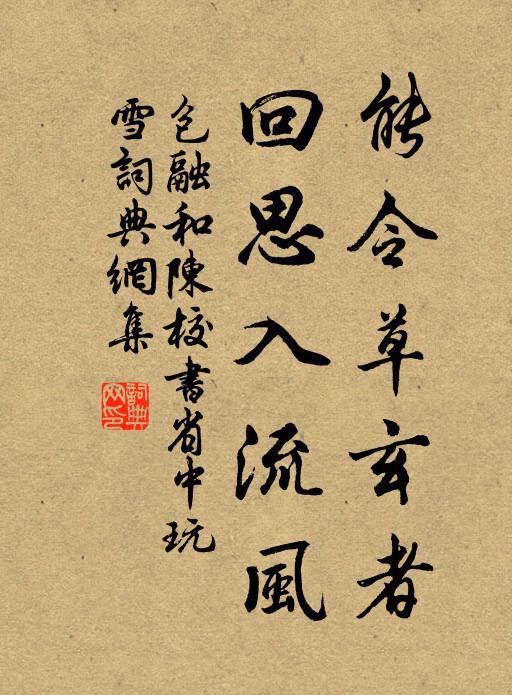 包融能令草玄者，回思入流风书法作品欣赏