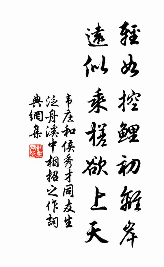 韦庄轻如控鲤初离岸，远似乘槎欲上天书法作品欣赏