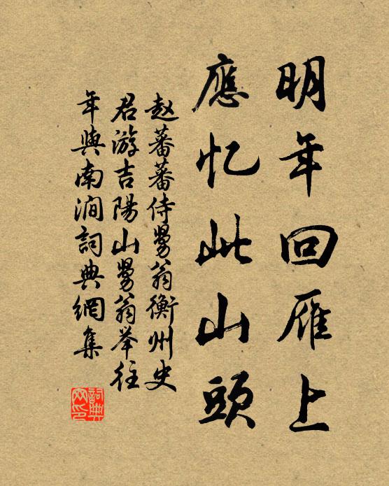 赵蕃明年回雁上，应忆此山头书法作品欣赏
