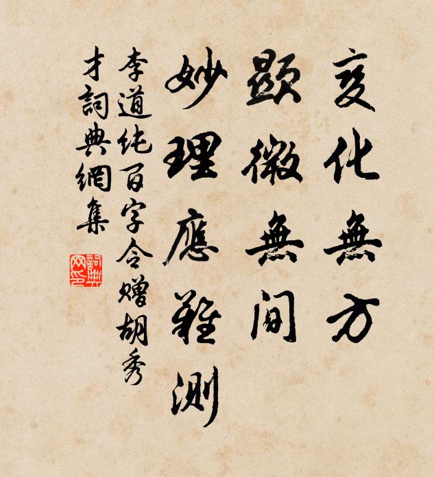 李道纯变化无方，显微无间，妙理应难测书法作品欣赏