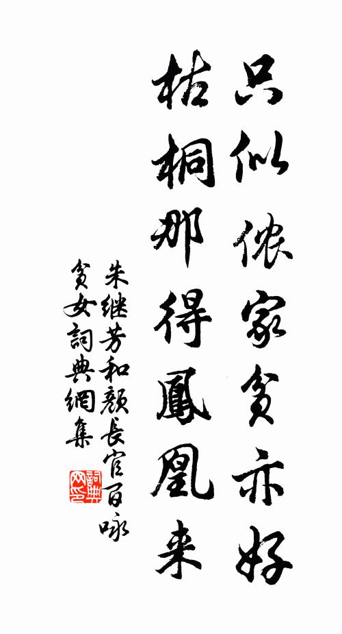 朱继芳只似侬家贫亦好，枯桐那得凤凰来书法作品欣赏