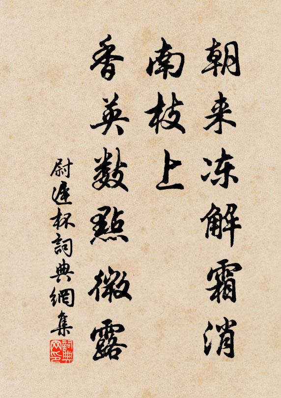 佚名朝来冻解霜消，南枝上，香英数点微露书法作品欣赏