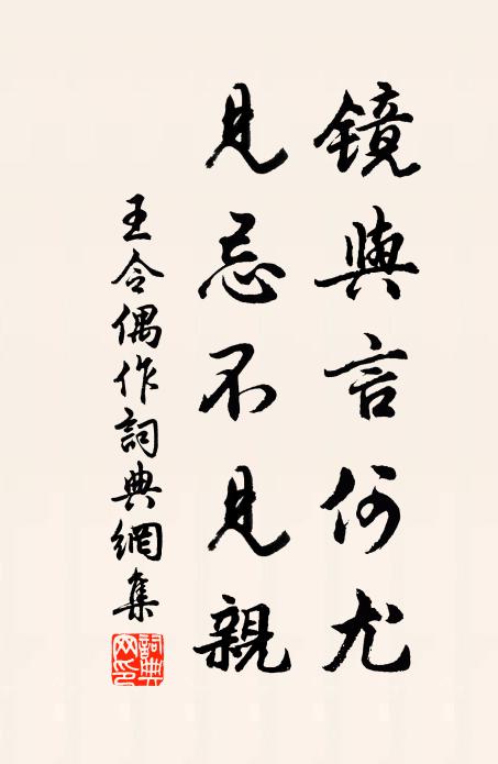 王令镜与言何尤，见忌不见亲书法作品欣赏